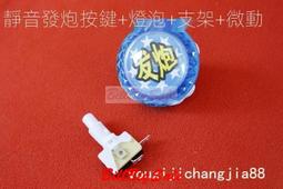 發炮按鍵+燈泡+支架（黃）←規格遊戲機發炮加強按鈕銀觸點微動耐用拍打開關加厚型撲魚機配件按鍵 歷史價格詳細信息