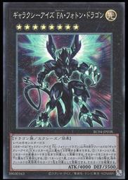 《白饅頭小舖》 RC04-JP038 銀河眼FA光子龍 (斜鑽)  搜:VB17-JP002 歷史價格詳細信息