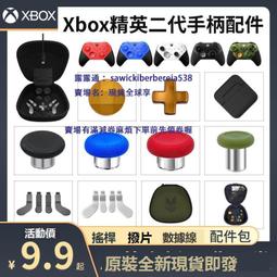 xbox elite2精英二代手柄配件包按鍵改裝xbox搖桿帽撥片金屬十字保護殼鍵青春版光環無限充電座電源線免運 歷史價格詳細信息