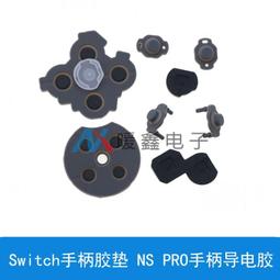 SWITCH PRO手把導電膠NS PRO手把按鍵 十字鍵膠墊功能鍵 維修配件 歷史價格詳細信息