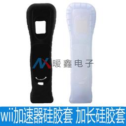 WII加速器 Wii 動感強化器  右手把加速器 右手柄 加速器 wii 雙節棍加速器 白色 黑色 【送矽膠套】有現貨 歷史價格詳細信息