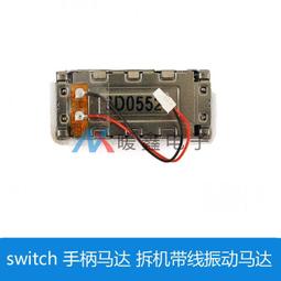 switch手把震動馬達 NS JOY-CON 手把馬達帶線馬達原裝全新SWITCH 歷史價格詳細信息