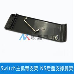 Switch 主機支撐架 - 維修零件/Switch維修/支撐腳架/背蓋腳架 歷史價格詳細信息