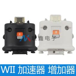 WII加速器 Wii 動感強化器  右手把加速器 右手柄 加速器 wii 雙節棍加速器 白色 黑色 【送矽膠套】有現貨 歷史價格詳細信息