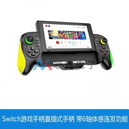 Switch遊戲手柄直插式手柄 帶6軸體感連發功能 switch oled配件 歷史價格詳細信息