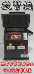 數幣機/點幣機/硬幣機/台幣10元/代幣/可設定出幣數量自動停止/可暫停/可歸零/無幣卡幣自動停止/精準快速~ 歷史價格詳細信息