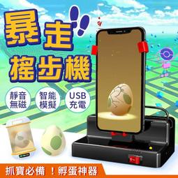 【寶可夢搖步機】低噪靜音 孵蛋神器刷步機 搖步器 刷步器 計步器 pokemon 歷史價格詳細信息