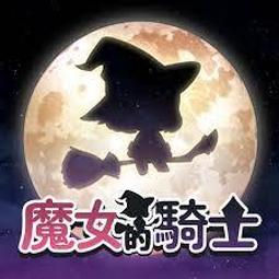 加藤超の金手指 魔女的騎士 海量金幣/鑽石/強化石/傳奇魔法書 各種代幣道具 非 破解 安全穩定 安卓/IOS 價格比較,價格查詢,歷史價格詳細信息
