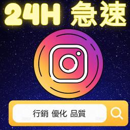 IG粉絲 IG台灣粉絲 IG台粉 ig人數 ig行銷 ig fb tiktok seo 點擊率 播放量 歷史價格詳細信息