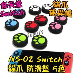 任天堂NS SWITCH 貓掌 貓爪蘑菇頭保護套 搖桿保護套 厚款 歷史價格詳細信息