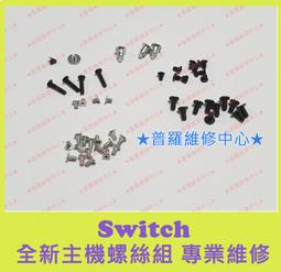 ★普羅維修中心★ Nintendo Switch 專業維修 按鍵不靈敏 接觸不良 過熱 電池膨脹 容易沒電 讀不到記憶卡 歷史價格詳細信息