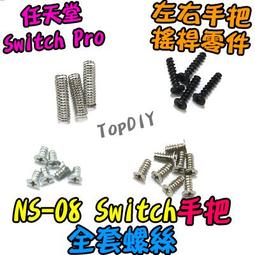 switch手把螺絲Y螺絲一套4個NS Joy-Con手把原裝外殼螺絲維修配件 歷史價格詳細信息