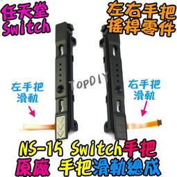 原廠 滑軌【阿財電料】NS-15 VS 手把 側滑軌 配對失靈 左右 維修零件 滑道 總成 Switch 滑桿 任天堂 歷史價格詳細信息