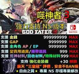 NS 噬神者3 中文版 噬神戰士3 GOD EATER 3 動作狩獵遊戲 可作為活體兵器神機的特殊部隊噬神者對抗生存搏鬥 歷史價格詳細信息