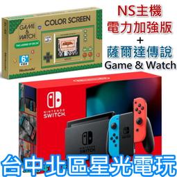 NS Switch 【電力加強版】 電光紅藍色 NS主機＋Game & Watch 薩爾達傳說【雙主機優惠】台中星光電玩 歷史價格詳細信息