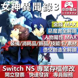 【小也】 NS 女神異聞錄 5 戰略版 P5T - 專業存檔修改 NS 金手指 適用 Nintendo Switch 歷史價格詳細信息