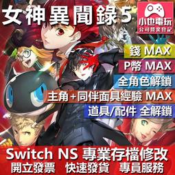 NS Switch 女神異聞錄 5 皇家版《中文版》遊戲片台灣公司貨 歷史價格詳細信息