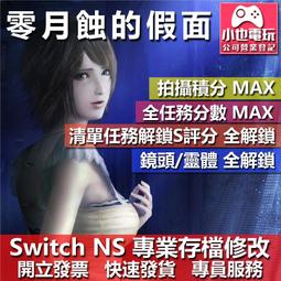 【NS】零 ～濡鴉之巫女～《中文版》-2021-10-28上市【預購】 歷史價格詳細信息