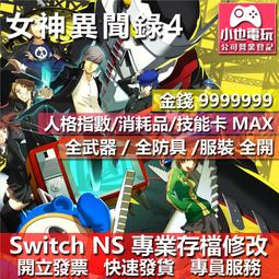 【小也】 NS 女神異聞錄 5 戰略版 P5T - 專業存檔修改 NS 金手指 適用 Nintendo Switch 歷史價格詳細信息