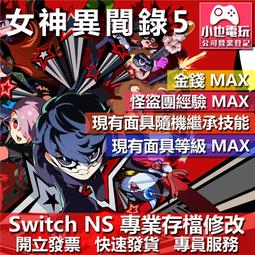 Switch NS女神異聞錄 5 戰略版 (中文版) 附特典 歷史價格詳細信息