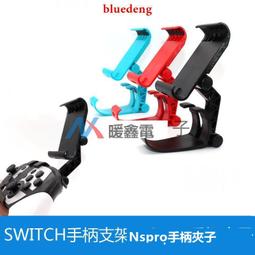 SWITCH PRO手把支架NS Lite主機支架Switch螢幕架視角快調結構專利三色可選[台灣現貨] 歷史價格詳細信息