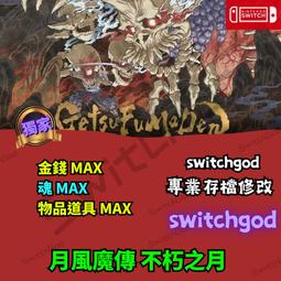 Switch 謊月香格里拉 中文限定版 【現貨】 【GAME休閒館】 歷史價格詳細信息