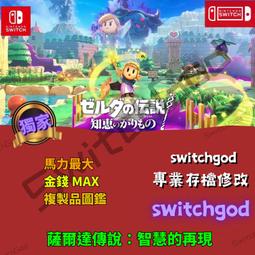 NS Switch《薩爾達傳說 智慧的再現》+《薩爾達傳說 織夢島》中文版 歷史價格詳細信息