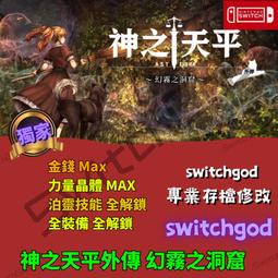 switch NS 神領編年史 中文版【飛鴻數位館】 歷史價格詳細信息