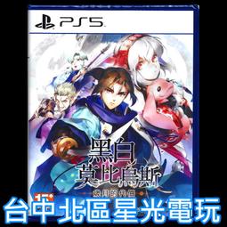 附特典透明畫板 預購2024/2/29上市【PS5原版片】☆ 黑白莫比烏斯 歲月的代價 ☆中文版全新品【台中星光電玩】 歷史價格詳細信息