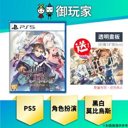 PS5 黑白莫比烏斯 歲月的代價 中文版 + 特典畫板【預購2/29】 歷史價格詳細信息