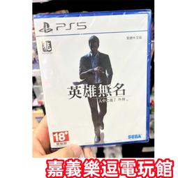 【PS5遊戲片】PS5 人中之龍 維新！極 ✪中文中古二手✪嘉義樂逗電玩館 歷史價格詳細信息