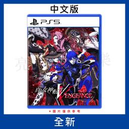 【德周 新竹店】（新品含稅）PS5 真‧女神轉生 V Vengeance 中文版【EN1120】 歷史價格詳細信息