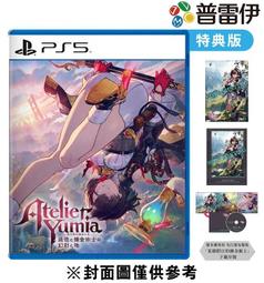 ★普雷伊★【預購】特典版《PS5 優米雅的鍊金工房 ～追憶之鍊金術士與幻創之地～(中文版)》2025發售 價格比較,價格查詢,歷史價格詳細信息