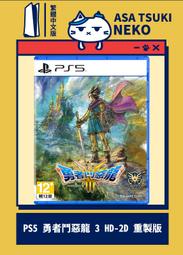【預購】PS5 勇者鬥惡龍 3 HD-2D 重製版 (中文版) 2024年11月14日發售【台中大眾電玩】 歷史價格詳細信息