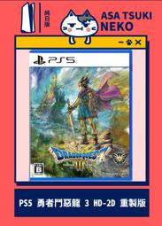 【預購】PS5 勇者鬥惡龍 3 HD-2D 重製版 (中文版) 2024年11月14日發售【台中大眾電玩】 歷史價格詳細信息