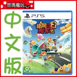 PS5 胡鬧搬家2 Moving Out 2 中英文版+特典 【預購8/15】 歷史價格詳細信息