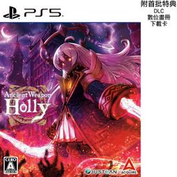 【預購商品】PS5 超古代兵器 迷宮探索遊戲 ANCIENT WEAPON HOLLY 中文版 內附首批特典 台中 價格比較,價格查詢,歷史價格詳細信息