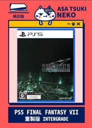現貨 PS5 Final Fantasy VII 重生 中文版 1290元~太空戰士 7 重生 FF7 重生 太空戰士7 歷史價格詳細信息