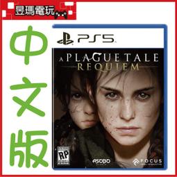 PS5 瘟疫傳說 安魂曲 中文版 附預購DLC特典 【皮克星】全新現貨 歷史價格詳細信息