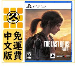 PS5 最後生還者 一部曲 重製版 The Last of Us (中文版)**(二手光碟約9成9新)【台中大眾電玩】 歷史價格詳細信息