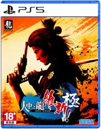 PS5 人中之龍 維新! 極 中文版 人中之龍 維新 外傳 極 桐生一馬 歷史價格詳細信息