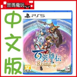 【現貨免運費】PS5 百英雄傳 中文版 Eiyuden Chronicle ㊣昱瑪電玩㊣ 歷史價格詳細信息