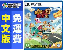 PS5 胡鬧搬家 2 中文亞版 Moving Out 2 友情破壞 分手遊戲 派對遊戲 全家同樂 【一起玩】 歷史價格詳細信息