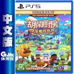 【PS5】胡鬧廚房 全都好吃(原譯：煮過頭 吃到飽)《中文版》 歷史價格詳細信息