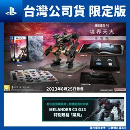 【PS4】機戰傭兵 VI：境界天火《中文版》-預計2023年發售【預購】【普雷伊】 歷史價格詳細信息