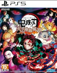 PS5 鬼滅之刃 火之神血風譚 (繁體中文版)**(全新未拆商品)【台中大眾電玩】台中北屯區 歷史價格詳細信息