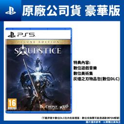PS5《靈魂之魂 Soulstice》中文豪華版【GAME休閒館】二手 / 中古 歷史價格詳細信息