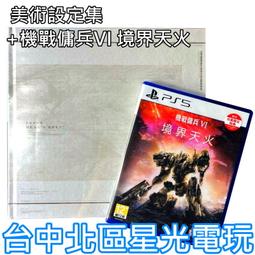 中古PS5 機戰傭兵 VI：境界天火  (中文版  ) 歷史價格詳細信息