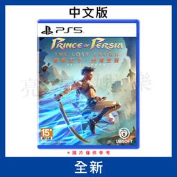 【德周 新竹店】（新品含稅）PS5波斯王子 失落王冠 中文版【EM2619】 歷史價格詳細信息