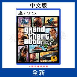 【德周 新竹店】（新品含稅）PS5俠盜獵車手5 中文版【EM1978】 歷史價格詳細信息